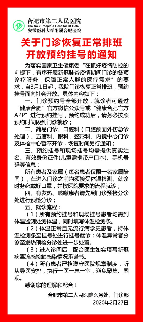 關于門診恢復正常排班開放預約掛號的通知.jpg