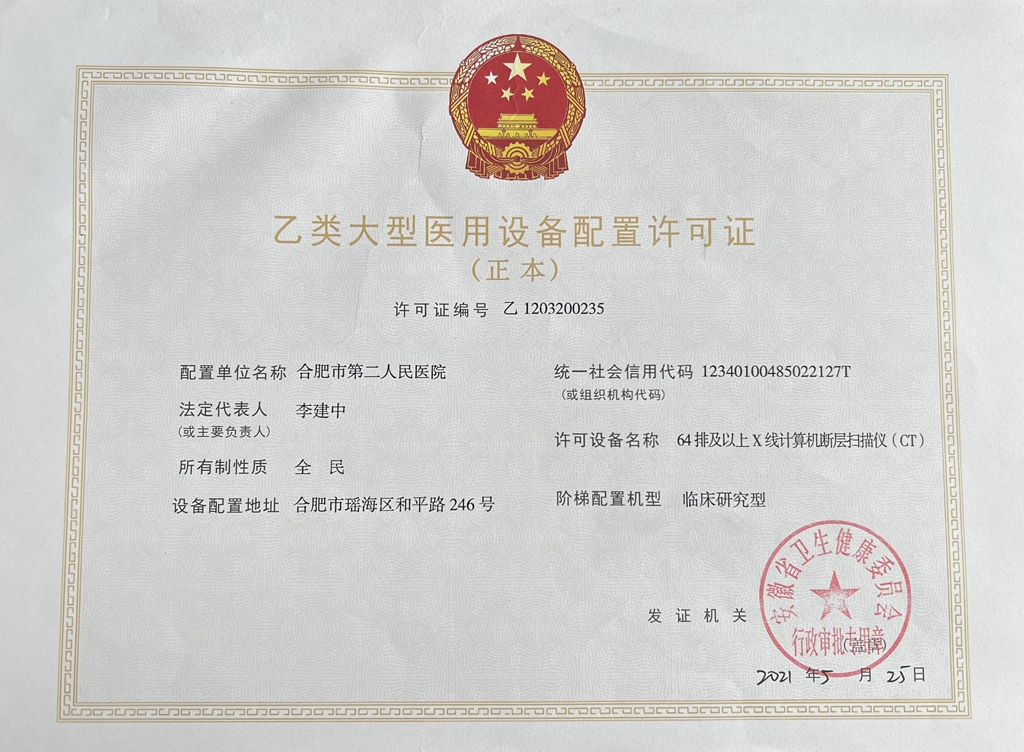 乙類大型醫(yī)用設備配置許可證（正本）_副本.jpg
