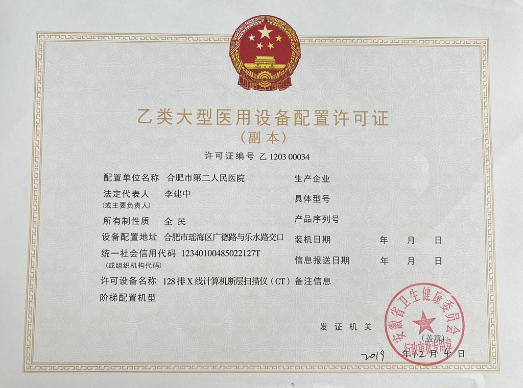 乙類大型醫(yī)用設備配置許可證（副本）_副本.jpg